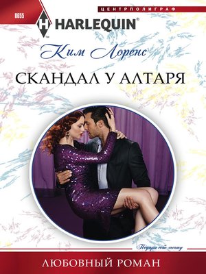 cover image of Скандал у алтаря